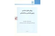روش های اساسی زمین شناسی ساختمانی استیفن مارشاک انتشارات دانشگاه شهید بهشتی